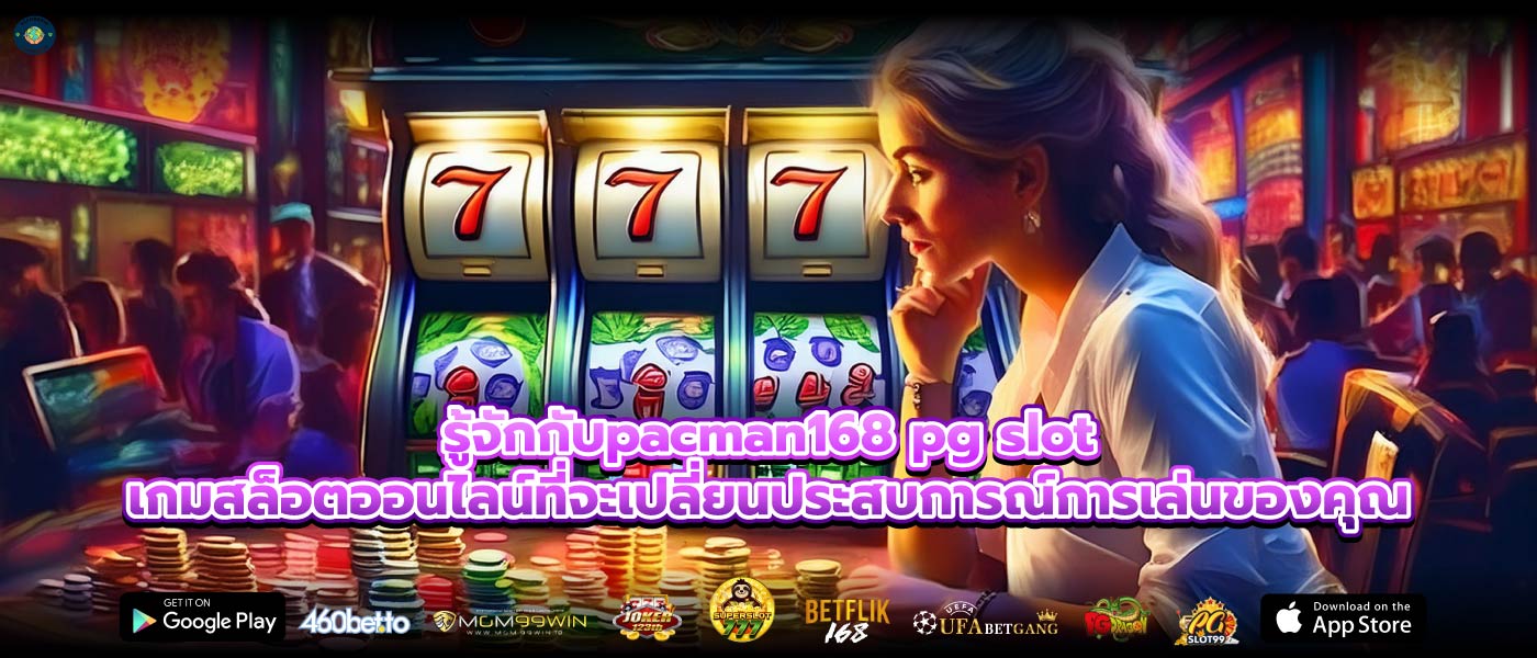 รู้จักกับpacman168 pg slotเกมสล็อตออนไลน์ที่จะเปลี่ยนประสบการณ์การเล่นของคุณ