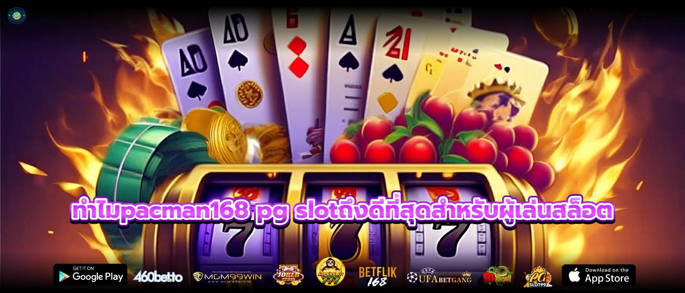 ทำไมpacman168 pg slotถึงดีที่สุดสำหรับผู้เล่นสล็อต