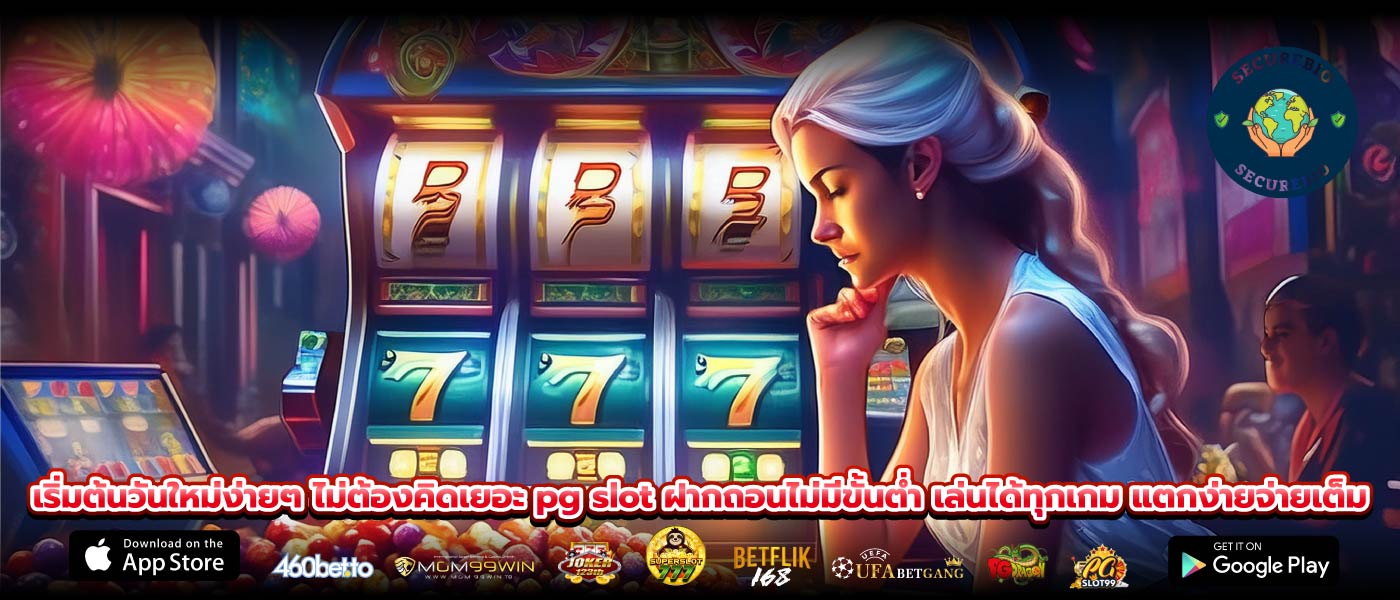 เริ่มต้นวันใหม่ง่ายๆ ไม่ต้องคิดเยอะ pg slot ฝากถอนไม่มีขั้นต่ำ เล่นได้ทุกเกม แตกง่ายจ่ายเต็ม