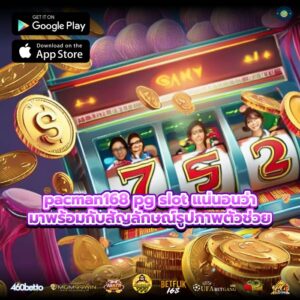 pacman168 pg slot แน่นอนว่ามาพร้อมกับสัญลักษณ์รูปภาพตัวช่วย