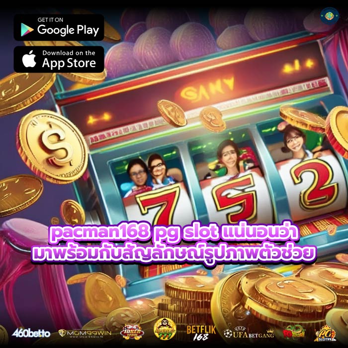 pacman168 pg slot แน่นอนว่ามาพร้อมกับสัญลักษณ์รูปภาพตัวช่วย