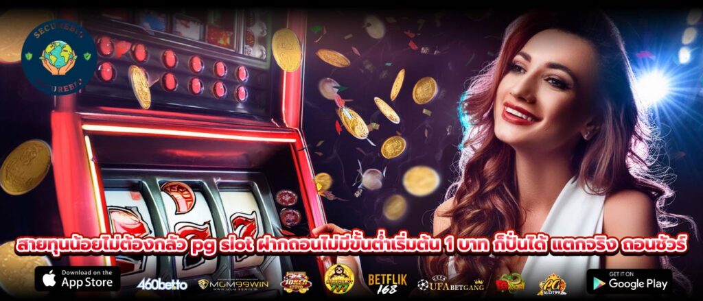 สายทุนน้อยไม่ต้องกลัว pg slot ฝากถอนไม่มีขั้นต่ำเริ่มต้น 1 บาท ก็ปั่นได้ แตกจริง ถอนชัวร์